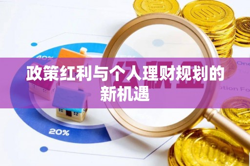 三明政策红利与个人理财规划的新机遇