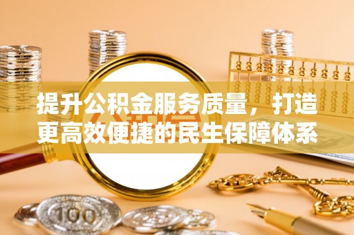 三明提升公积金服务质量，打造更高效便捷的民生保障体系