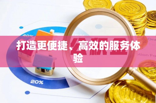 三明打造更便捷、高效的服务体验