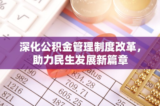 三明深化公积金管理制度改革，助力民生发展新篇章