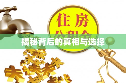 三明揭秘背后的真相与选择