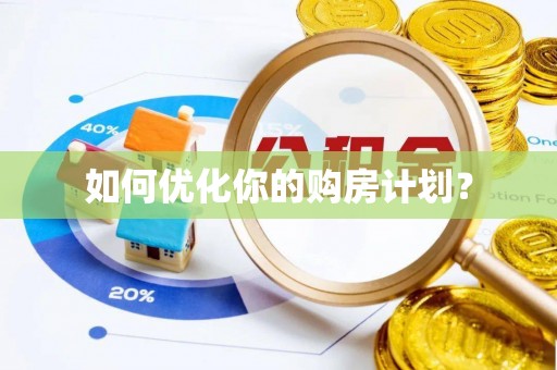 三明如何优化你的购房计划？