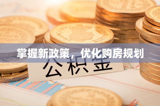 三明掌握新政策，优化购房规划