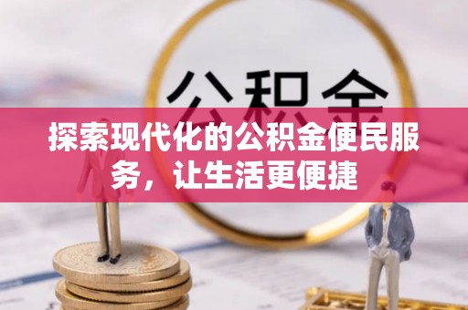 三明探索现代化的公积金便民服务，让生活更便捷