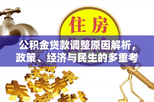 三明公积金贷款调整原因解析，政策、经济与民生的多重考量