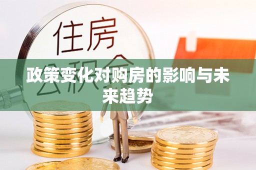 三明政策变化对购房的影响与未来趋势