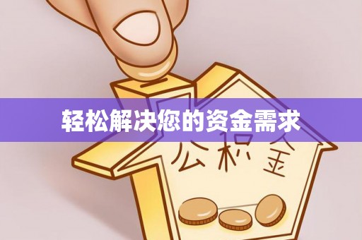 三明轻松解决您的资金需求