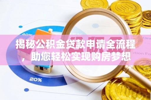 三明揭秘公积金贷款申请全流程，助您轻松实现购房梦想