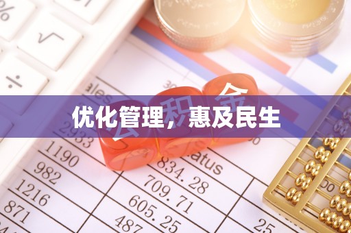 三明优化管理，惠及民生