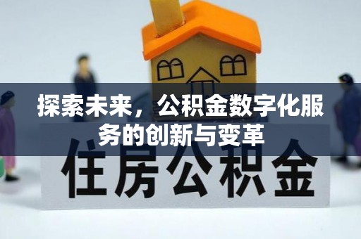 三明探索未来，公积金数字化服务的创新与变革