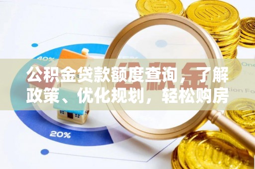 三明公积金贷款额度查询，了解政策、优化规划，轻松购房不是梦