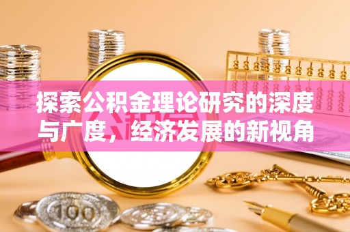 三明探索公积金理论研究的深度与广度，经济发展的新视角