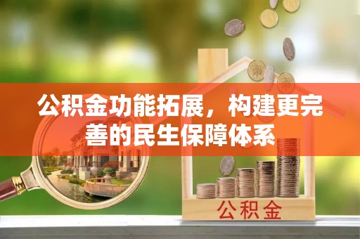 三明公积金功能拓展，构建更完善的民生保障体系