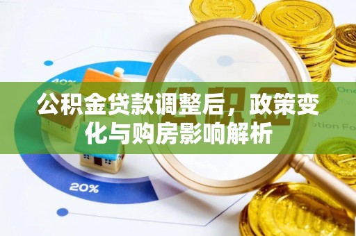 三明公积金贷款调整后，政策变化与购房影响解析