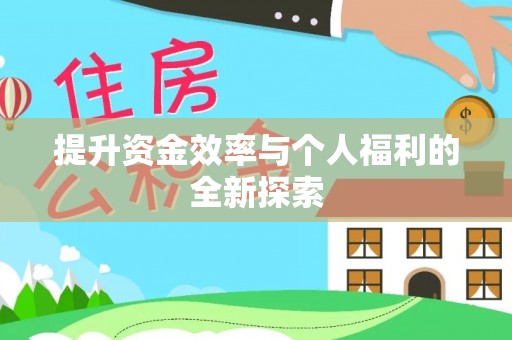 三明提升资金效率与个人福利的全新探索