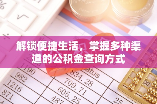 三明解锁便捷生活，掌握多种渠道的公积金查询方式