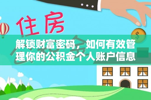 三明解锁财富密码，如何有效管理你的公积金个人账户信息