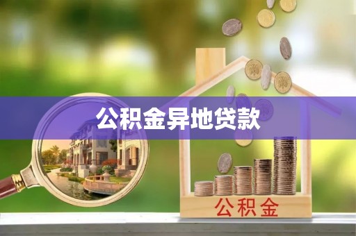 三明公积金异地贷款
