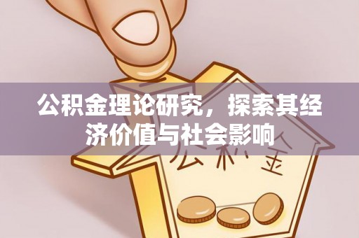三明公积金理论研究，探索其经济价值与社会影响