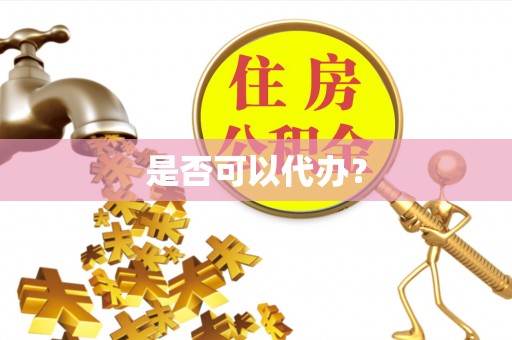 三明是否可以代办？