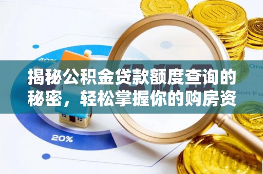 三明揭秘公积金贷款额度查询的秘密，轻松掌握你的购房资金