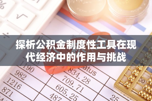 三明探析公积金制度性工具在现代经济中的作用与挑战