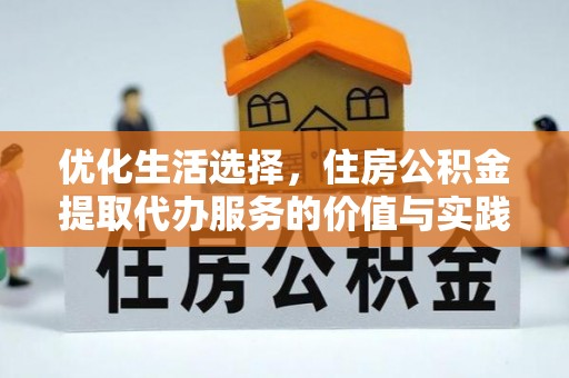 三明优化生活选择，住房公积金提取代办服务的价值与实践