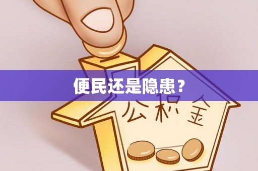 三明便民还是隐患？