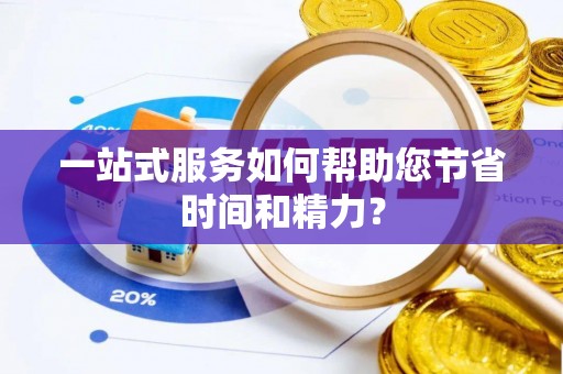 三明一站式服务如何帮助您节省时间和精力？
