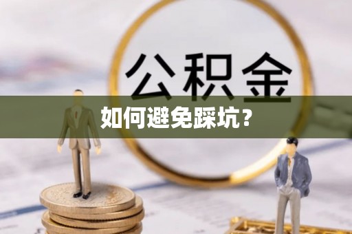 三明如何避免踩坑？