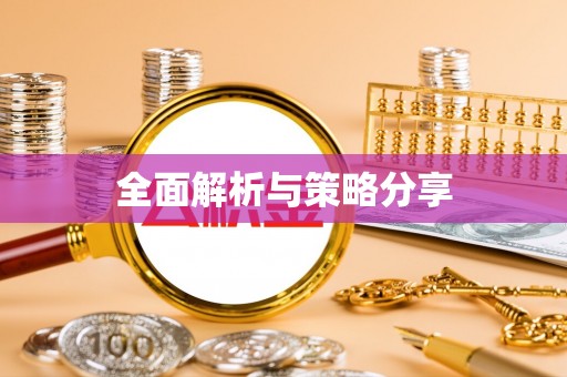 三明全面解析与策略分享