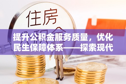 三明提升公积金服务质量，优化民生保障体系——探索现代城市居民福利新方向