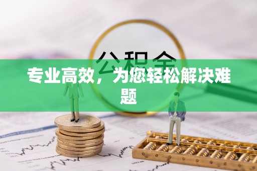 三明专业高效，为您轻松解决难题