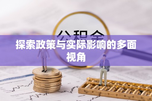 三明探索政策与实际影响的多面视角