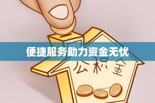 三明便捷服务助力资金无忧