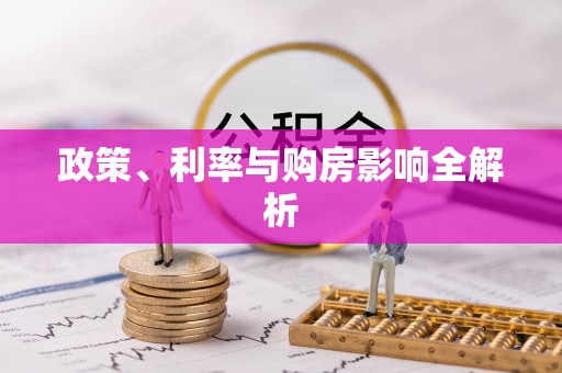 三明政策、利率与购房影响全解析
