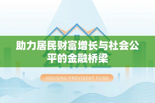 三明助力居民财富增长与社会公平的金融桥梁