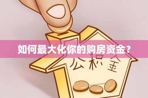 三明如何最大化你的购房资金？