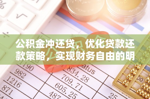 三明公积金冲还贷，优化贷款还款策略，实现财务自由的明智选择