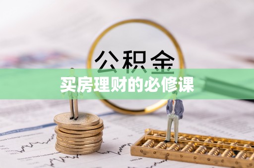 三明买房理财的必修课