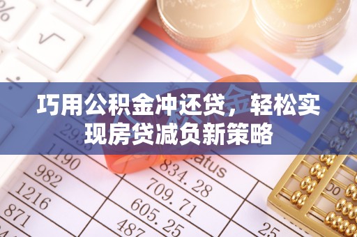 三明巧用公积金冲还贷，轻松实现房贷减负新策略