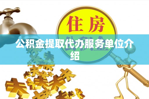 三明公积金提取代办服务单位介绍
