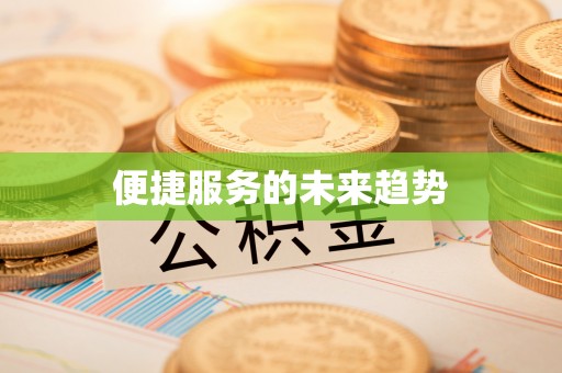 三明便捷服务的未来趋势