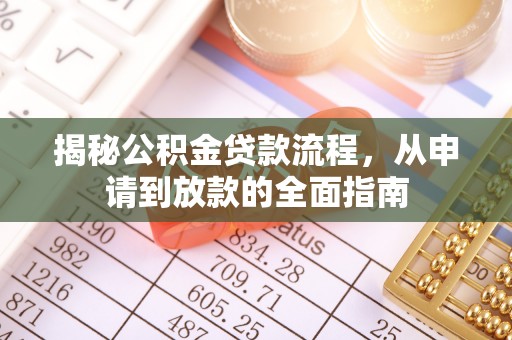 三明揭秘公积金贷款流程，从申请到放款的全面指南