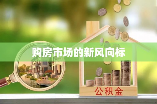 三明购房市场的新风向标