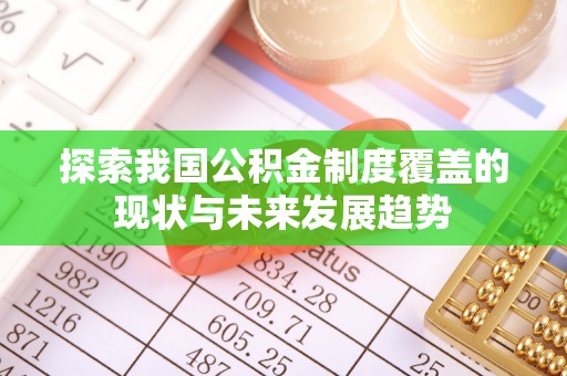 三明探索我国公积金制度覆盖的现状与未来发展趋势
