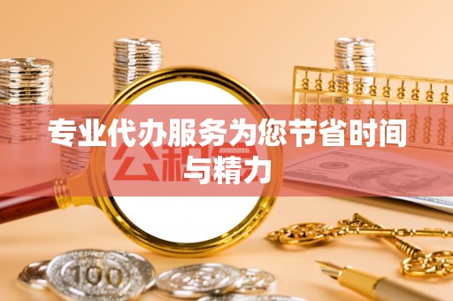 三明专业代办服务为您节省时间与精力