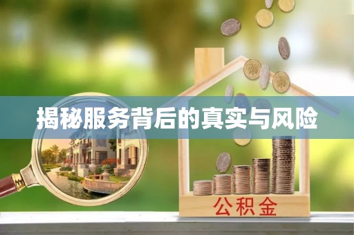 三明揭秘服务背后的真实与风险