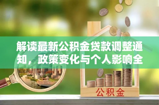 三明解读最新公积金贷款调整通知，政策变化与个人影响全解析