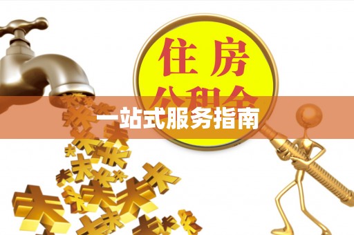 三明一站式服务指南